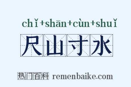 尺山寸水是什么意思的图片